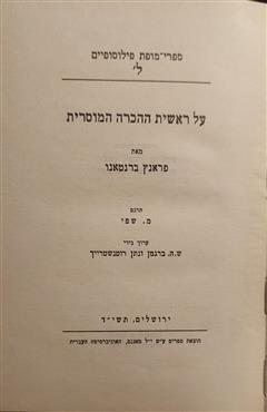 על ראשית ההכרה המוסרית - פראנץ ברנטאנו