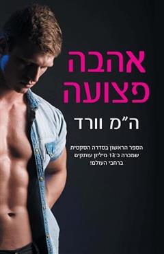 אהבה פצועה - ה.מ וורד