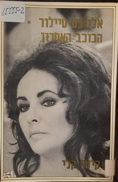 אליזבט טיילור הכוכב האחרון - קיטי קלי