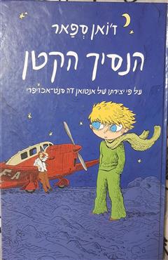 הנסיך הקטן - ז