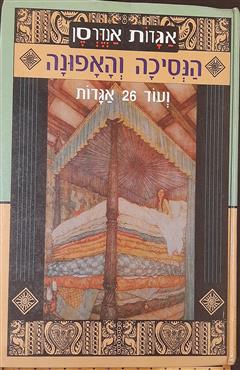 הנסיכה והאפונה - הנס כריסטיאן אנדרסן