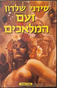 זעם המלאכים