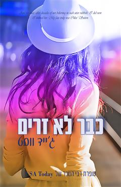 כבר לא זרים - ג