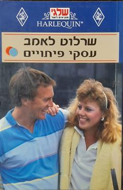 עסקי פיתויים - שרלוט לאמב