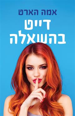דייט בהשאלה - אמה הארט