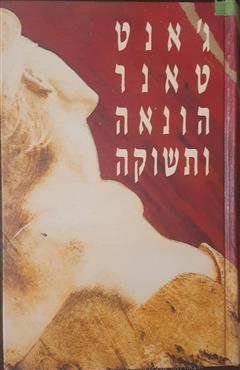 הונאה ותשוקה