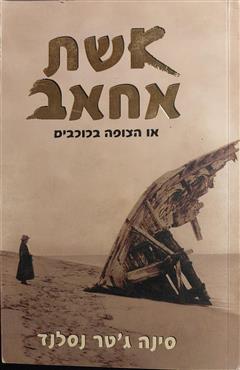 אשת אחאב - סינה ג