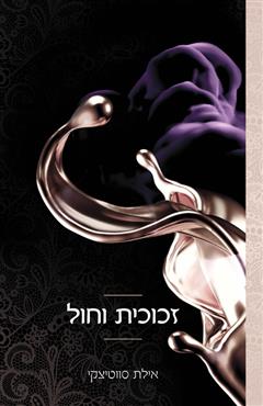 זכוכית וחול - אילת סווטיצקי