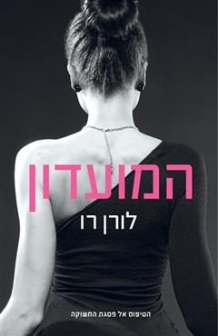 המועדון - לורן רו