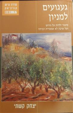 געגועים למניון - יצחק קשתי