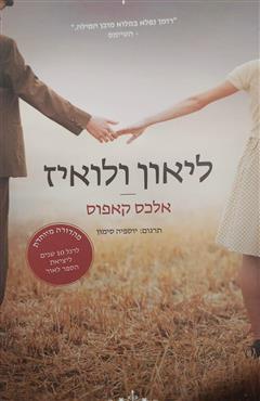 לאון ולואיז - אלכס קאפוס