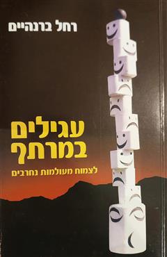 עגילים במרתף - רחל ברנהיים