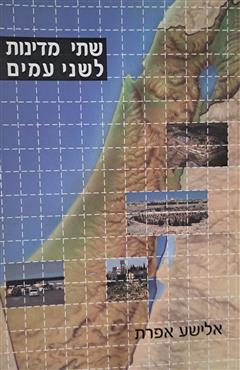 שתי מדינות לשני עמים - אלישע אפרת