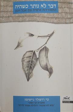 דבר לא נותר כשהיה - קיי רדפילד ג