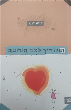 המדריך לאם הגרועה - קייט לונג