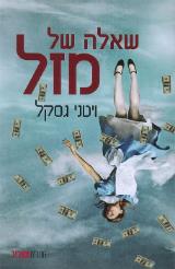שאלה של מזל - ויטני גסקל