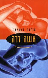 אשה זרה - שלמה לאניאדו