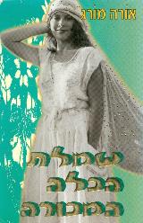 שמלת הכלה המכורה