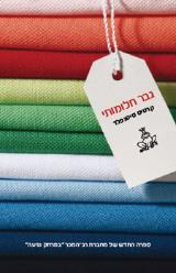 גבר חלומותי - קרטיס סיטנפלד