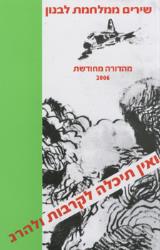 ואין תיכלה לקרבות ולהרג - חנן חבר