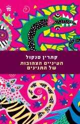 העיניים הצהובות של התנינים - קתרין פנקול