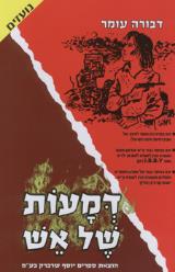דמעות של אש