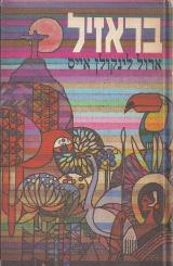 בראזיל - ארול לינקולן אייס