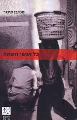 כל אנשי השאה - סטיבן קינזר
