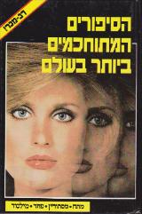 הסיפורים המתוחכמים ביותר בעולם