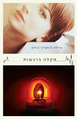 תקלה ברגשות - איילת ליפשיץ פחיס
