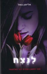 לנצח - אליסון נואל
