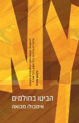 הביטו בחולמים - אימבולו מבואה