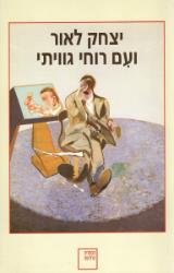 ועם רוחי גוויתי