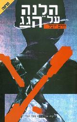 הלנה על הגג - יורם יובל
