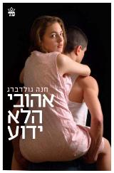 אהובי הלא ידוע