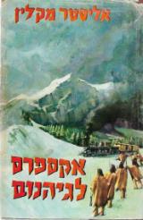 אקספרס לגיהנום
