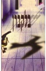 בלקברן - ברדלי דנטון