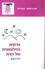 פרקים בפילוסופיה של הדת - רחל שיחור