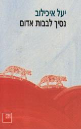 נסיך לבבות אדום - יעל איכילוב