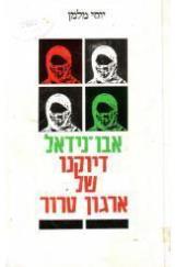 אבו נידאל : דיוקנו של ארגון טרור