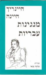 מנגינות עבריות