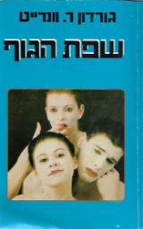 שפת הגוף - גורדון ר. וונרייט