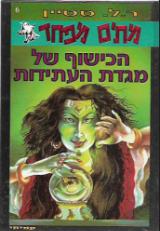הכישוף של מגדת העתידות