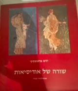 שורה של אודיסאות