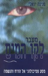 מעבר לקו המים : מסע פסיכולוגי אל הרוח והנשמה - פנינה יואלי