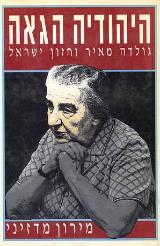 היהודיה הגאה : גולדה מאיר וחזון ישראל - מירון מדזיני