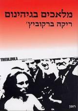 מלאכים בגיהינום