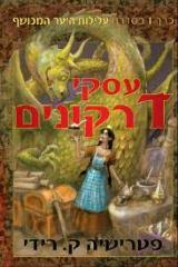 עסקי דרקונים - פטרישיה ק. רידי