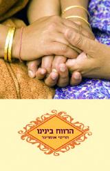 הרווח בינינו - תריטי אומריגר