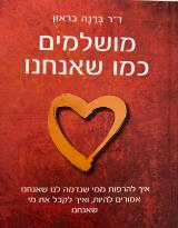 מושלמים כמו שאנחנו - ברנה בראון